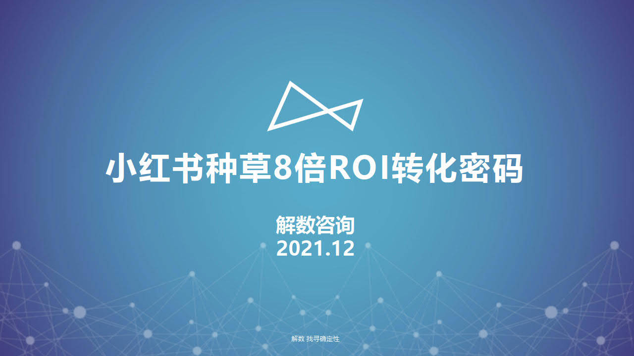 解数第110期：《小红书种草8倍ROI转化密码》（附下载）