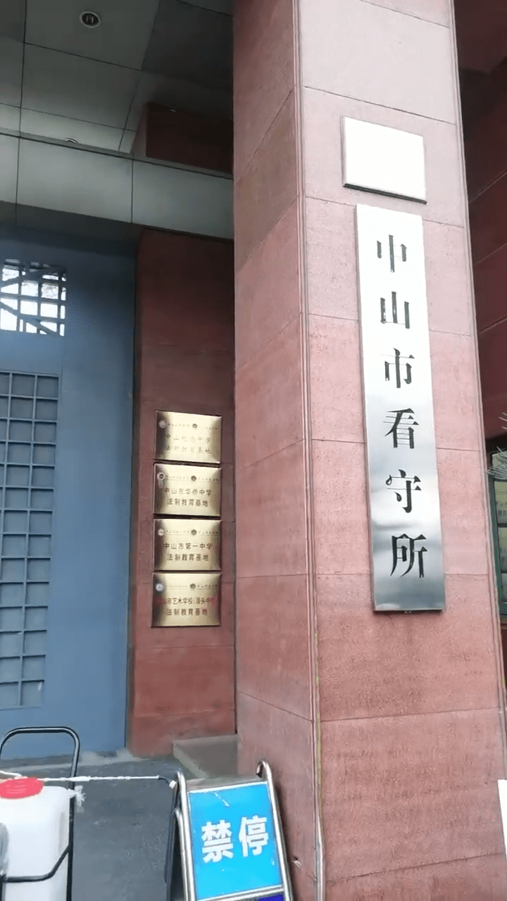 广东东莞中山市看守所寄钱汇款上账存生活费方法,全国地区通用_在押