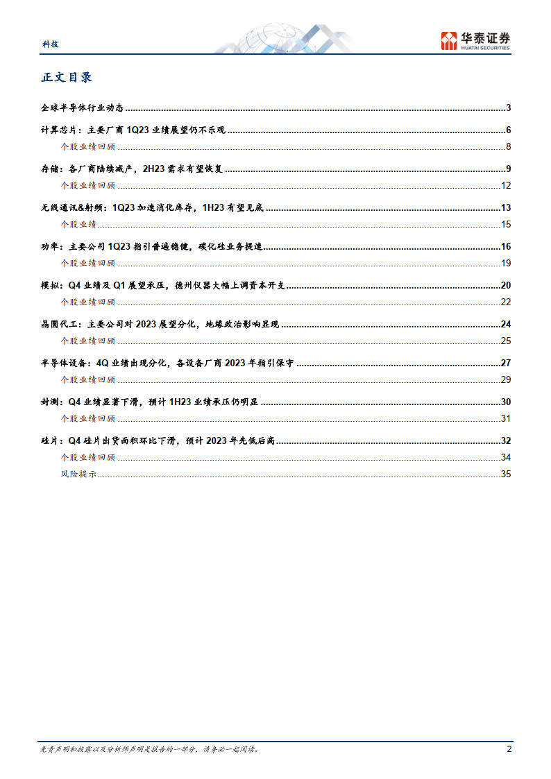 科技行业2月半导体：海外企业眼里的2023-20230226-华泰证券（附下载）