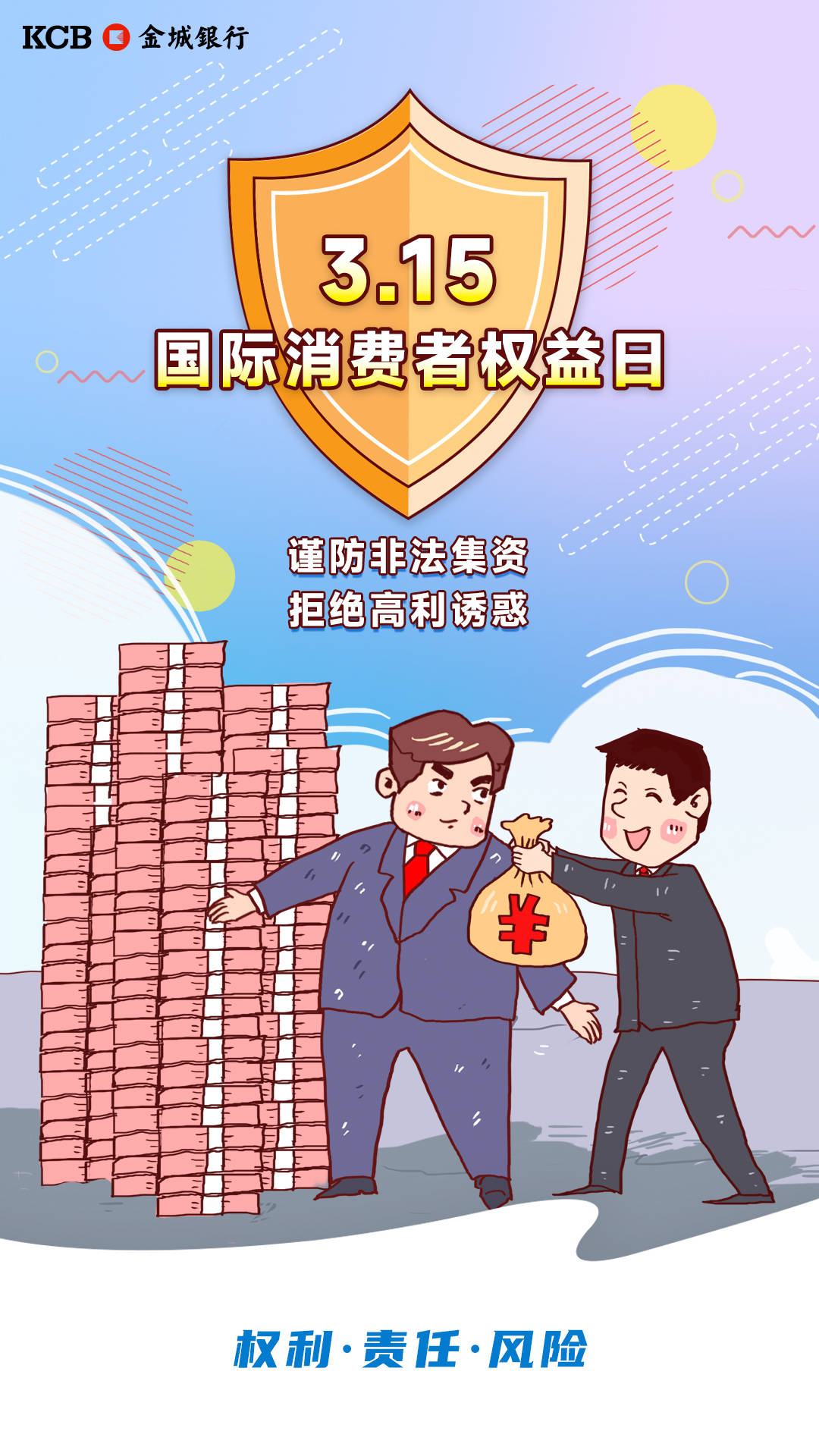 【315共筑诚信消费环境提振金融消费信心】警惕金融违法行为,天上只会