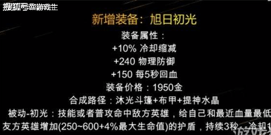 王者荣耀旭日初光效果一览，新辅助拆属性介绍