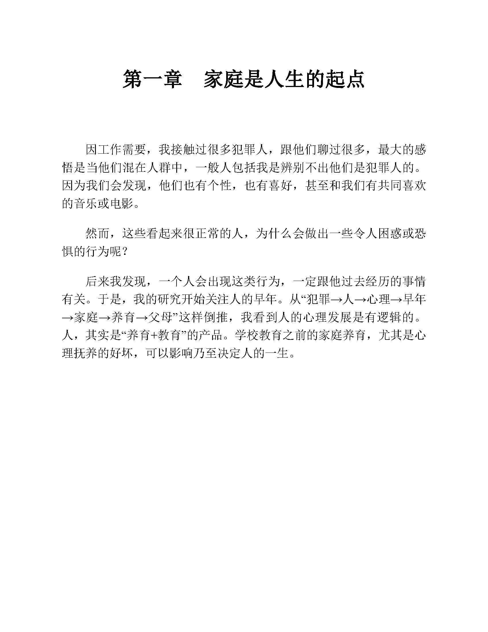 免费下载李玫瑾【心理抚育】PDF高清电子书，性格比才能更决定数运