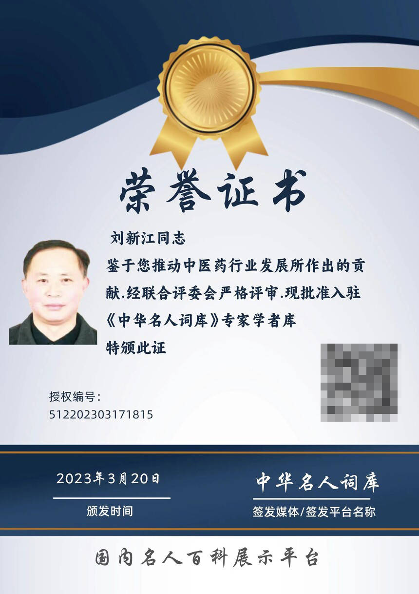 刘新江荣誉入驻中华名人词库_湖南省_汉寿县_证书