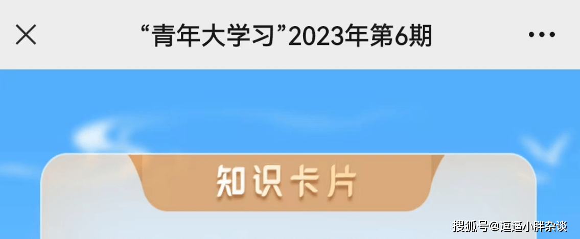 原创            青年大学习2023第6期答案 青年大学习2023第六期题目答案汇总(青年大学弟六期)