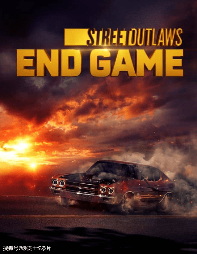 【172】探索频道《街头流氓：终局之战 Street Outlaws: End Game 2022》第一季全9集 英语无字 官方纯净版 1080P/MKV/44.2G 街头流氓