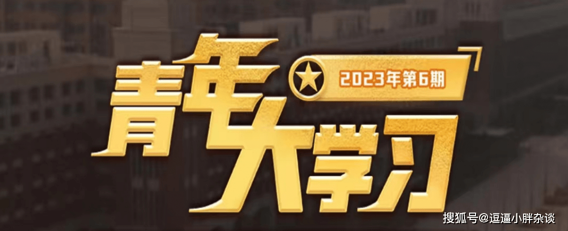 原创            青年大学习2023第6期答案 青年大学习2023第六期题目答案汇总(青年大学弟六期)