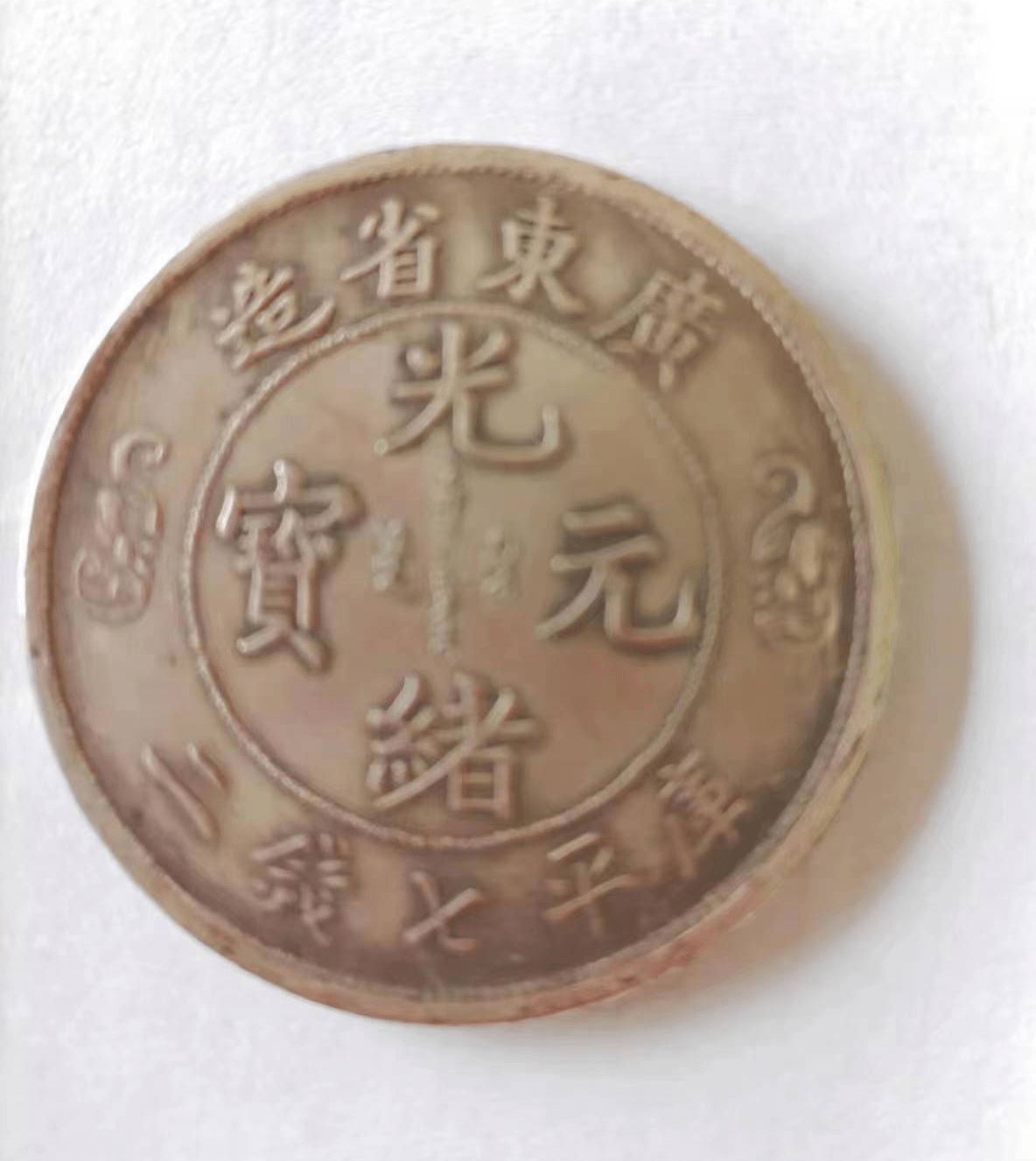 光緒元寶 京局省造【銀貨保証】壹圓 銀幣 銀貨 中国 M24081212 光緒元寶 京局省造【銀貨保証】壹圓 銀幣 銀貨 中国 M24081212 光緒元寶