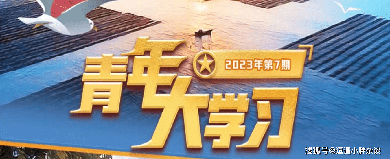 原创            青年大学习2023第7期答案 青年大学习2023第七期答案汇总(青年大学第七期答案2020)