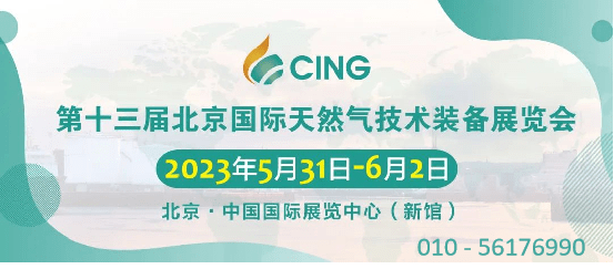 倒计时50天丨第十三届北京国际天然气技术装备展邀您5月31日共赴盛会