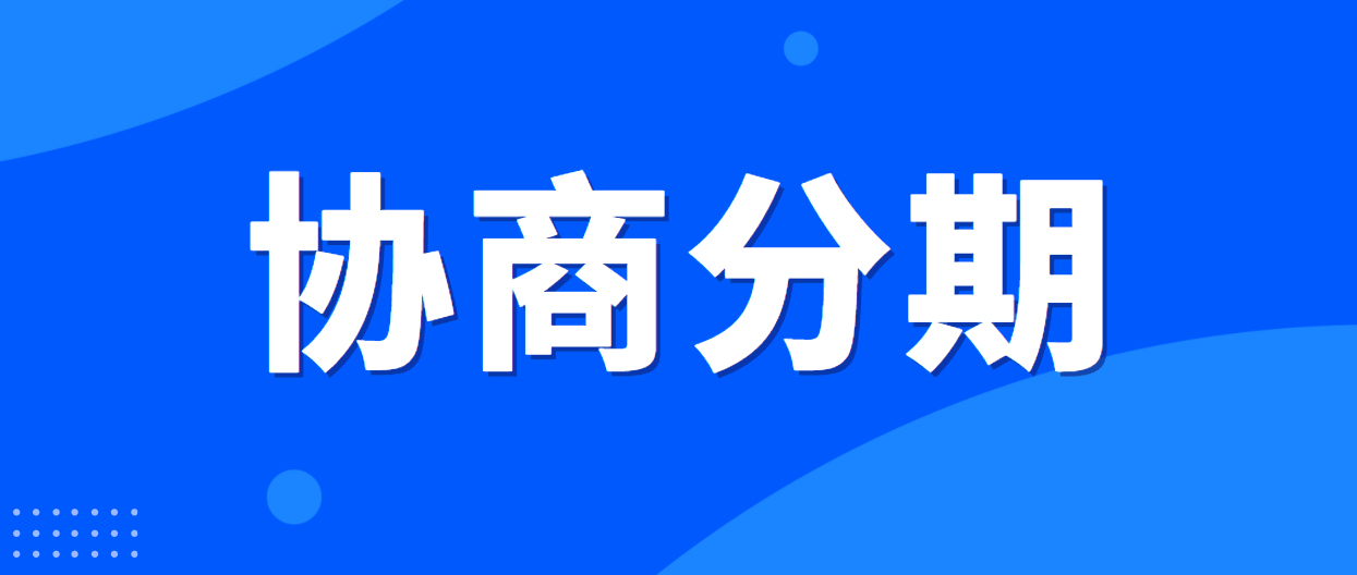 浦发银行信用卡逾期了能协商分期还款吗？
