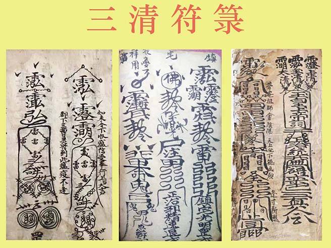 三清派道法阐述