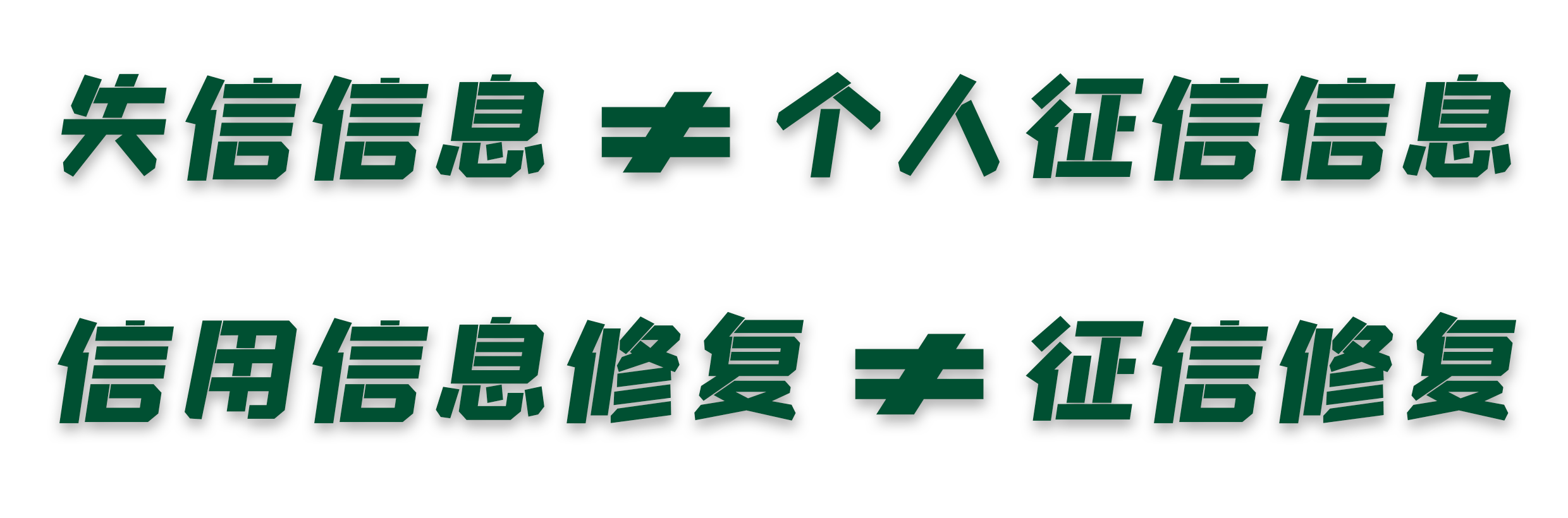 企业征信修复公司真的假的（企业信用等级修复） 第3张