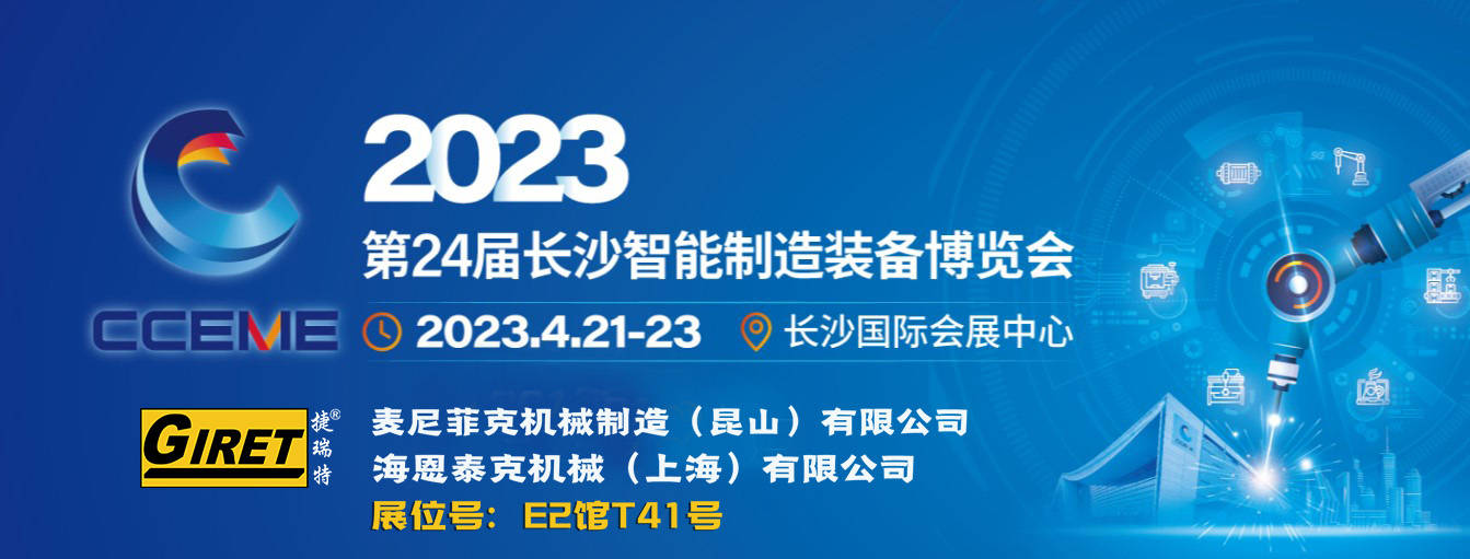 會2023年4月21日-23日,第24屆長沙智能製造裝備博覽會在長沙國際會展