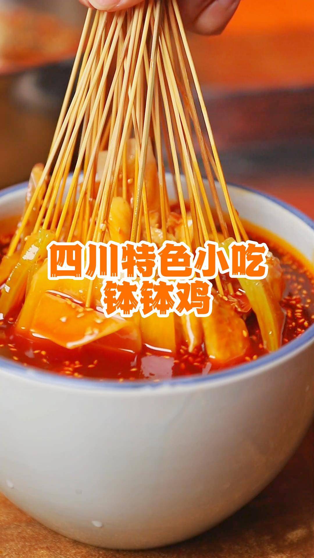 钵钵鸡怎么做_钵钵鸡的秘制配方！成都川和烹饪学校（钵钵鸡的做法步骤窍门）