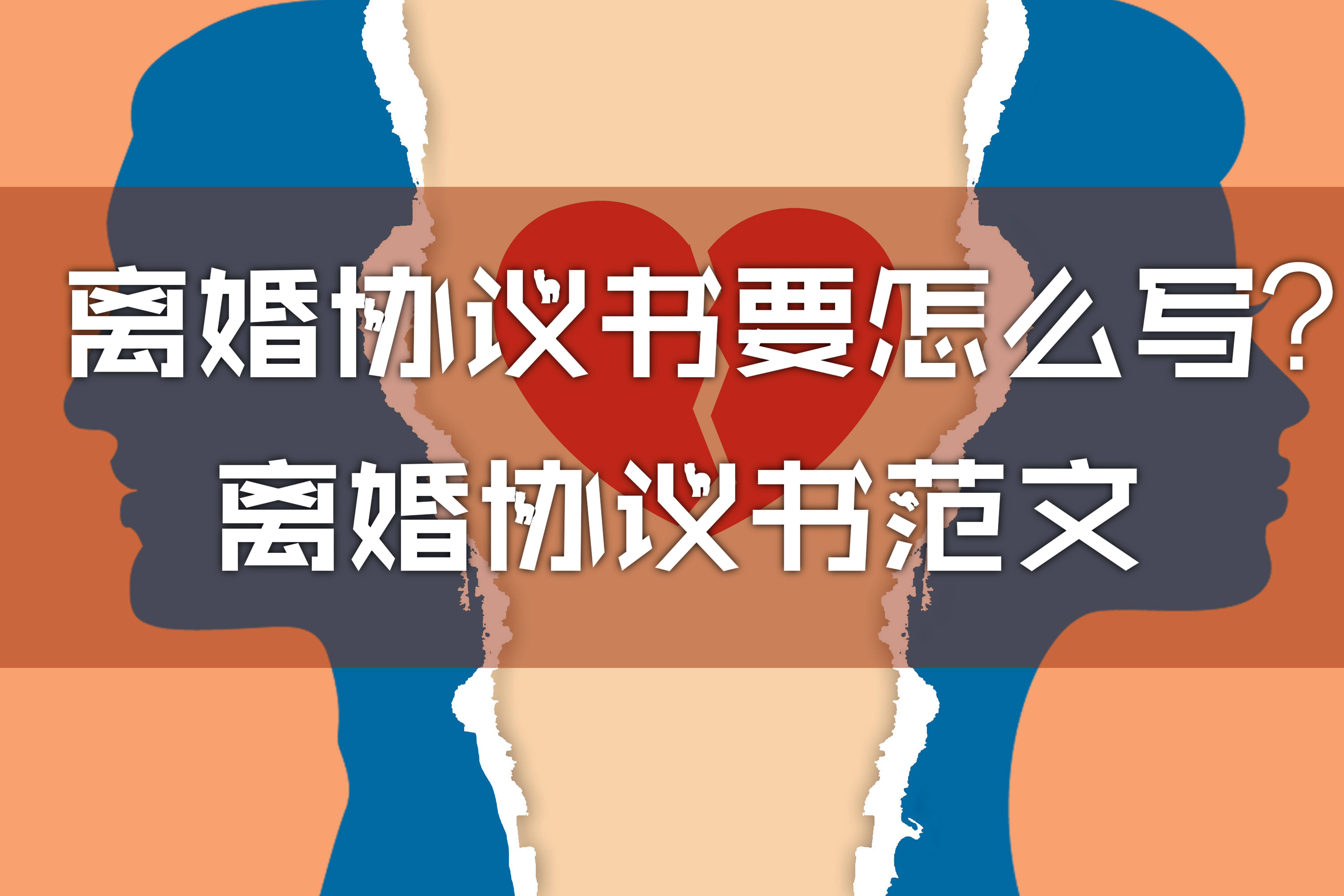 离婚协议书要怎么写？离婚协议书范文-离婚协议书怎么写啊女方