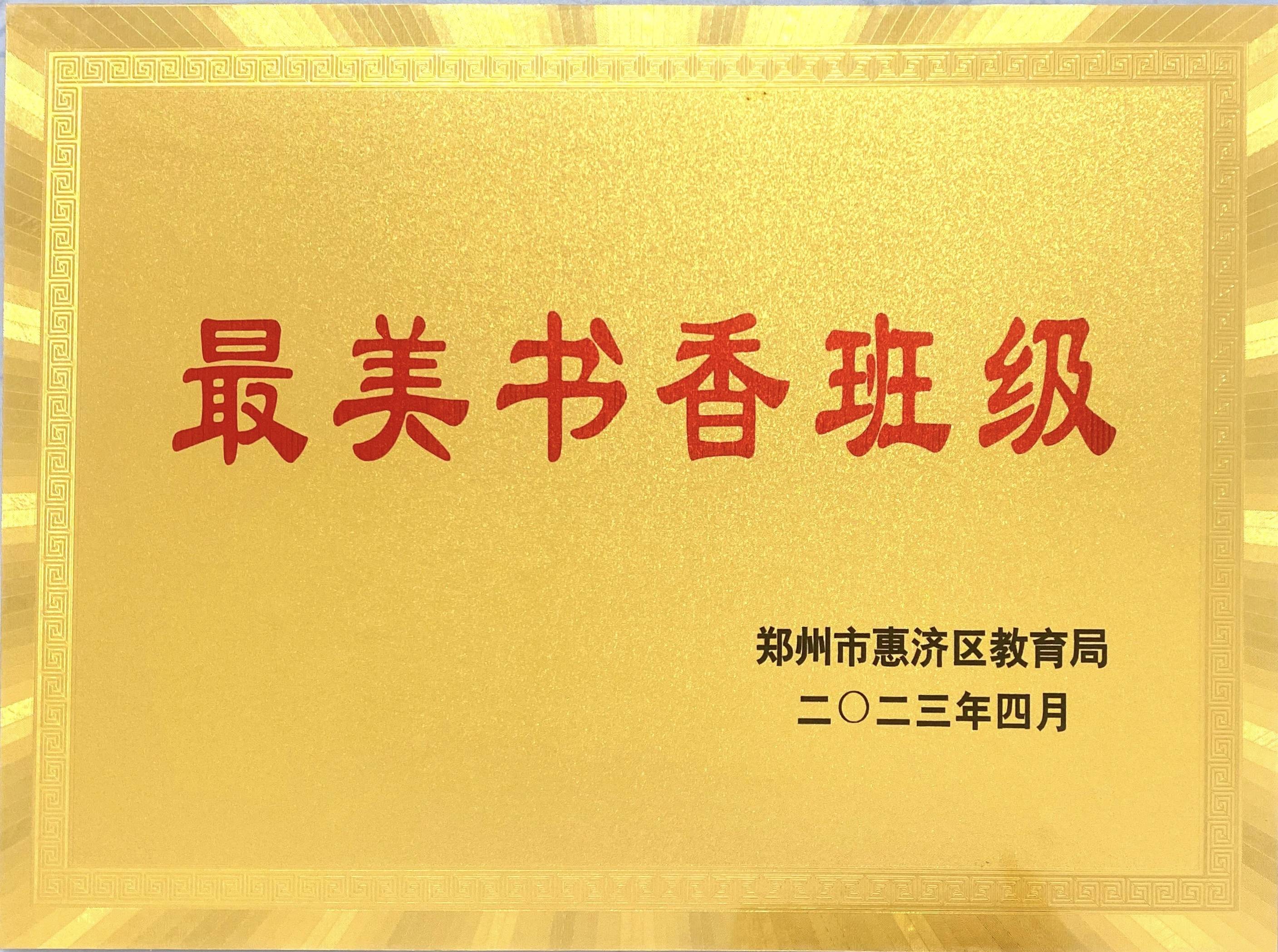 花园口小学三五班最美书香班级奖牌学生获得最美读书人最美读书人教师