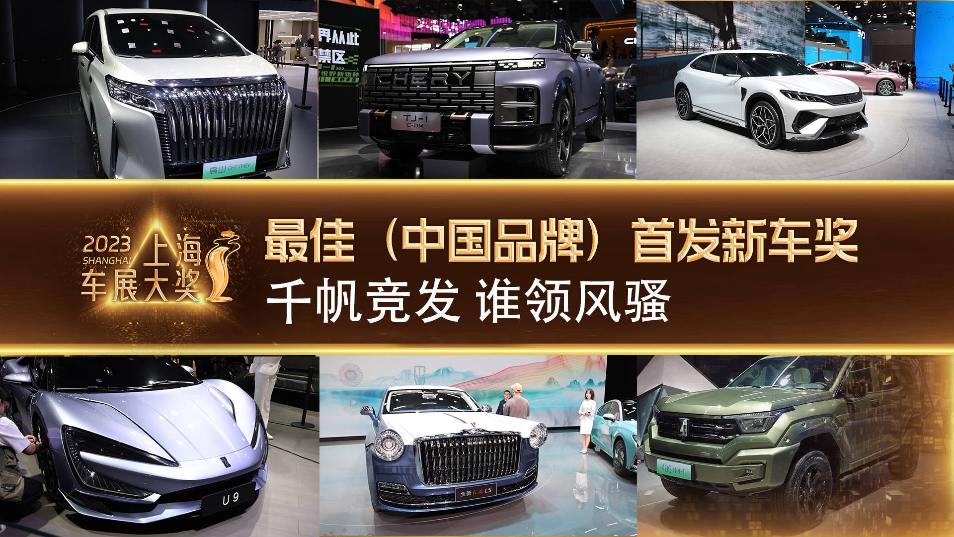 2023上海车展大奖:千帆竞发 哪款中国品牌首发新车最具亮点?_搜狐汽车_搜狐网