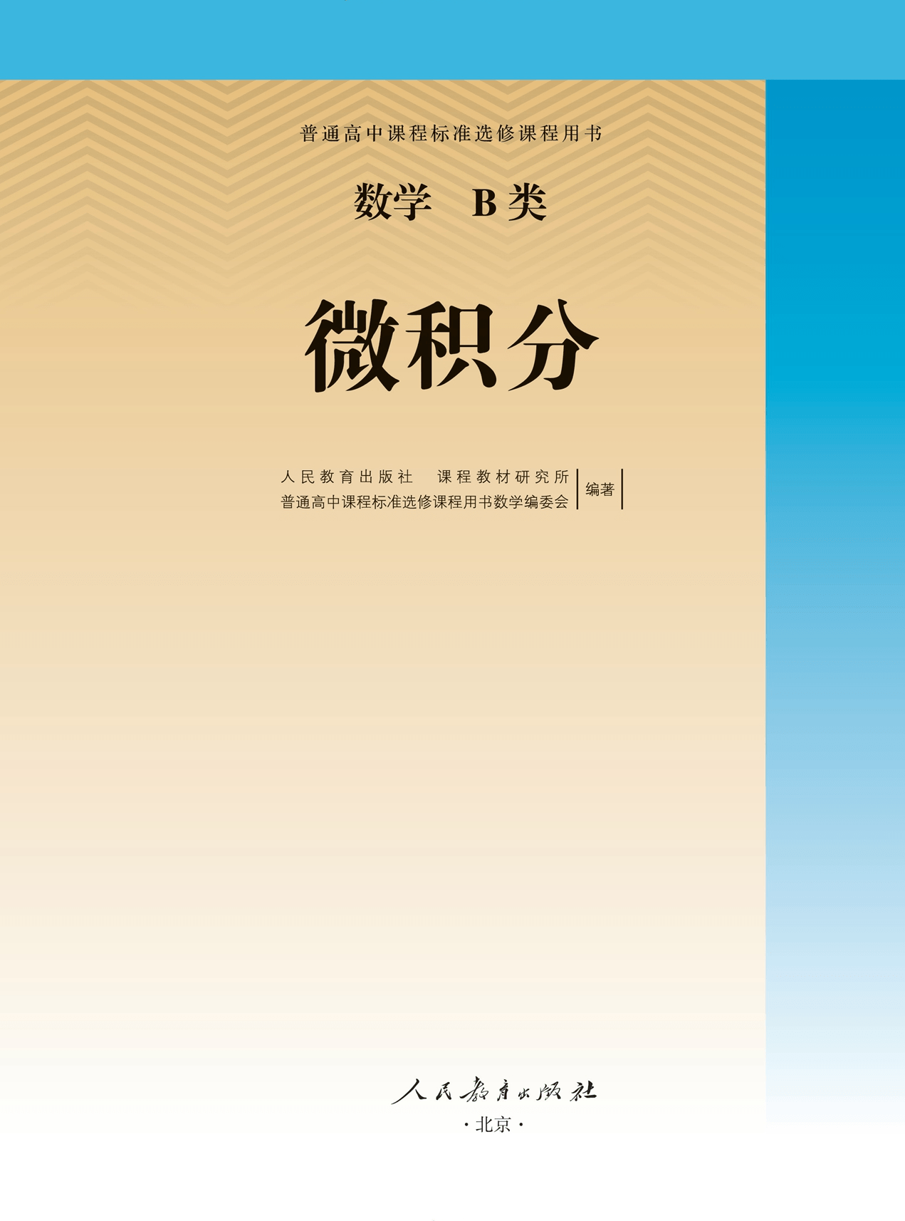 数学B类微积分》2023最新版高中数学选修课本电子版PDF高清版电子教材_搜狐网