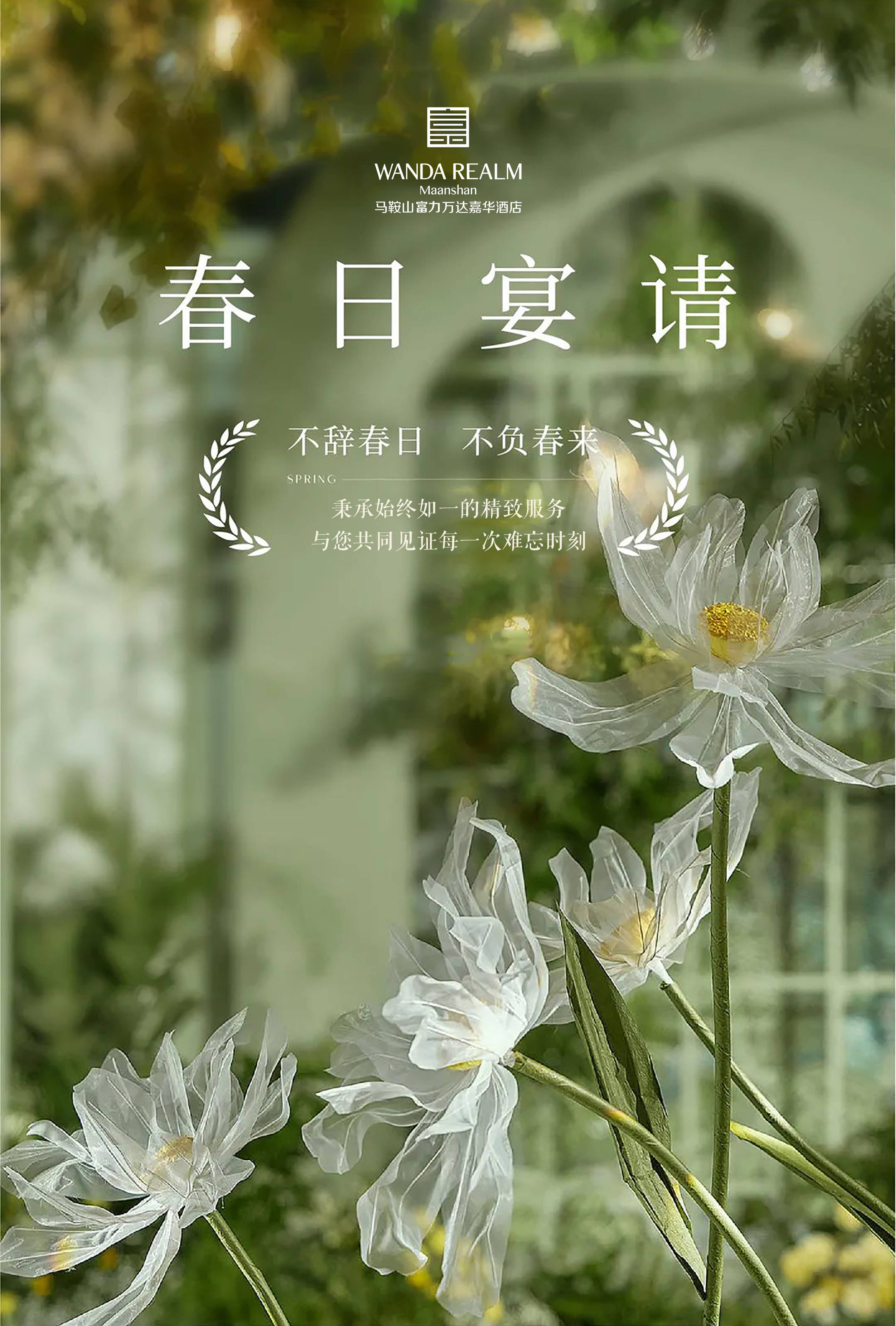 马鞍山富力万达嘉华酒店春日宴请|不辞春日,不负春来_宴会厅_宾客