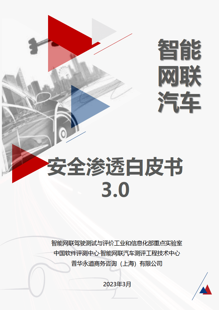 2023智能网联汽车安全渗透白皮书3.0(附下载)_搜狐汽车_搜狐网