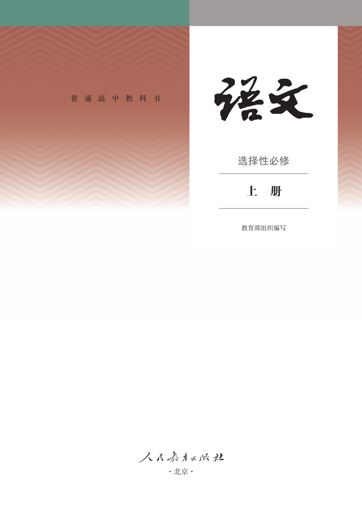 高二语文《选择性必修上册》电子课本高中语文教材pdf高清电子版2023