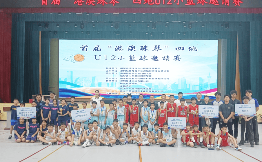 首屆港澳珠琴四地U12籃球邀請賽成功舉辦