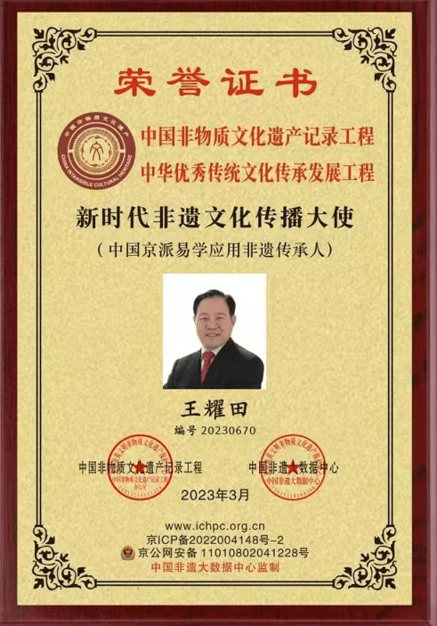 中国京派易学第一代非物质文化遗产传承人王耀田教授学术成就简介