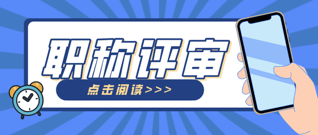 2023职称评审常见问题解答_专利_要求_学历