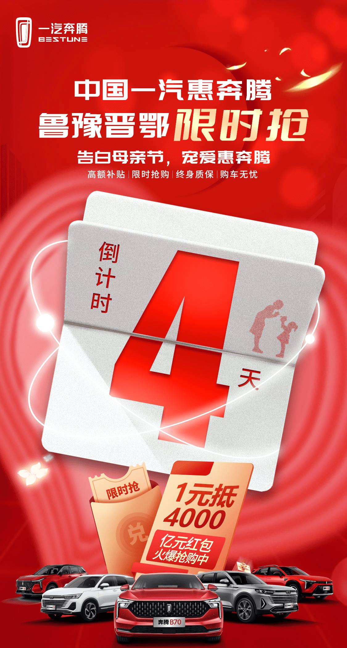 告白母亲节,宠爱惠奔腾 一汽奔腾中部区域 母亲节团购会倒计时4天