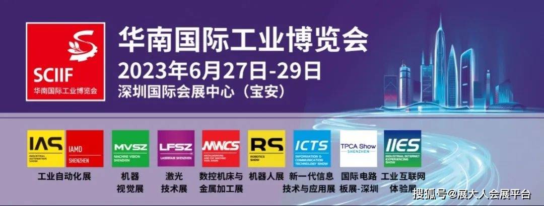 期待您的莅临 2023华南国际工业博览会,将于6月27-29日在深圳隆重