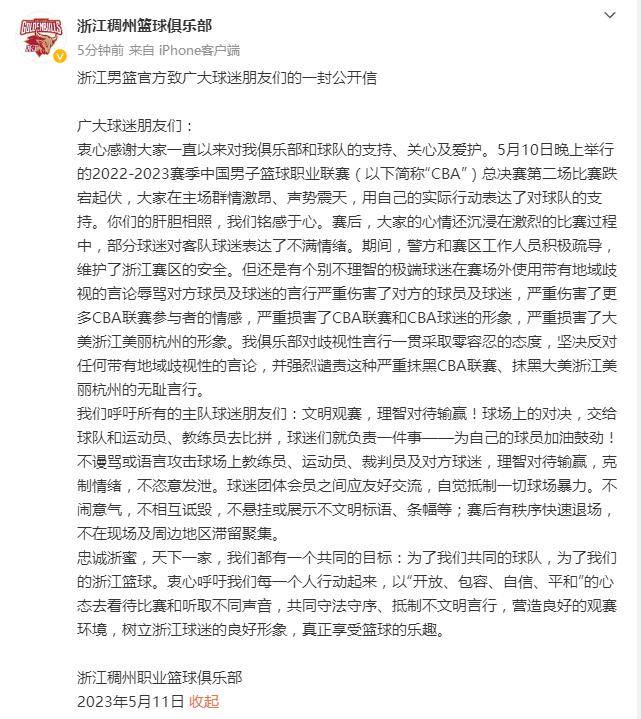 浙江男子篮球发布公告谴责极端球迷 坚决反对地域歧视言论
