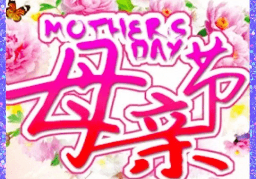 非常好看的6张母亲节暖心早上好温馨祝福图片带字（母亲节送给妈妈的祝福语）