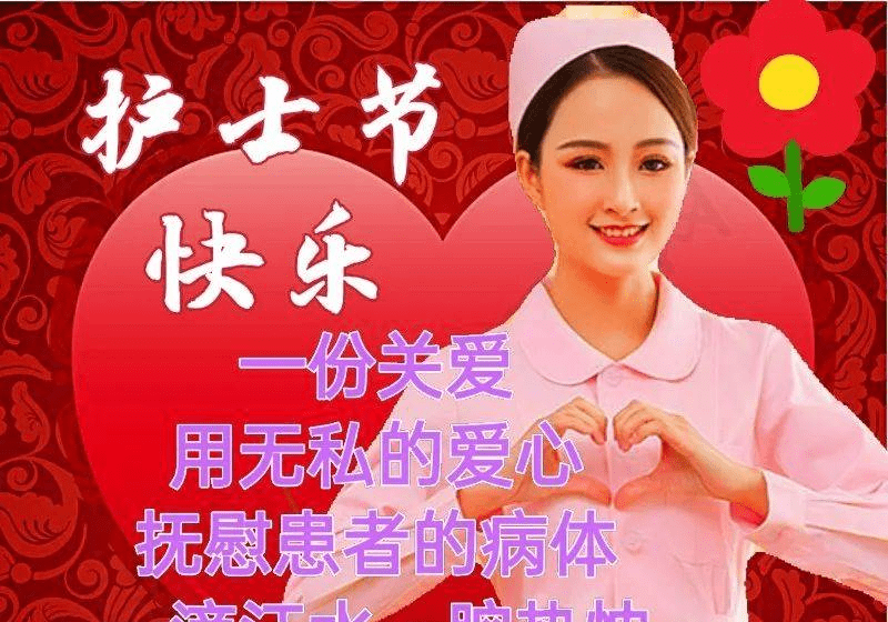 2023年5月12日护士节快乐,精选国际护士节图片带字带祝福语!
