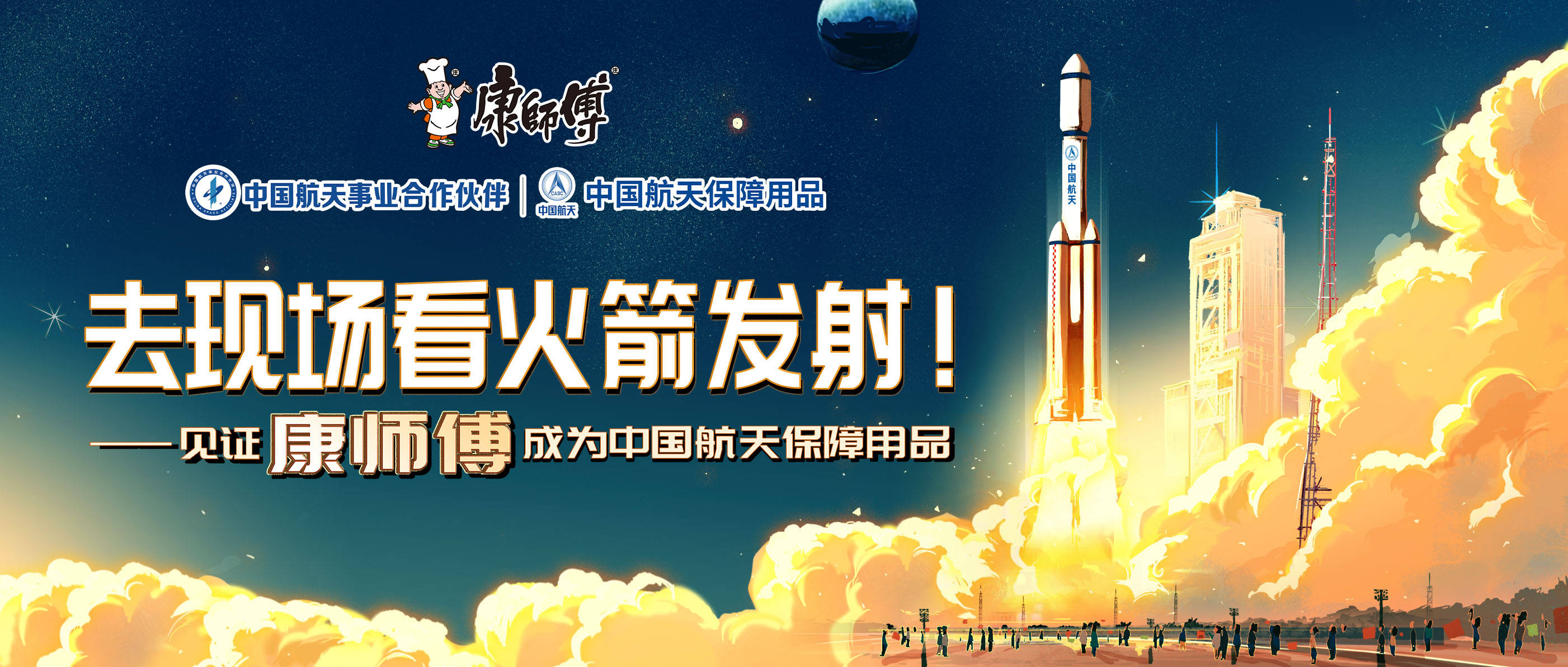 成為中國航天保障用品，看康師傅如何詮釋“航天好品質”？