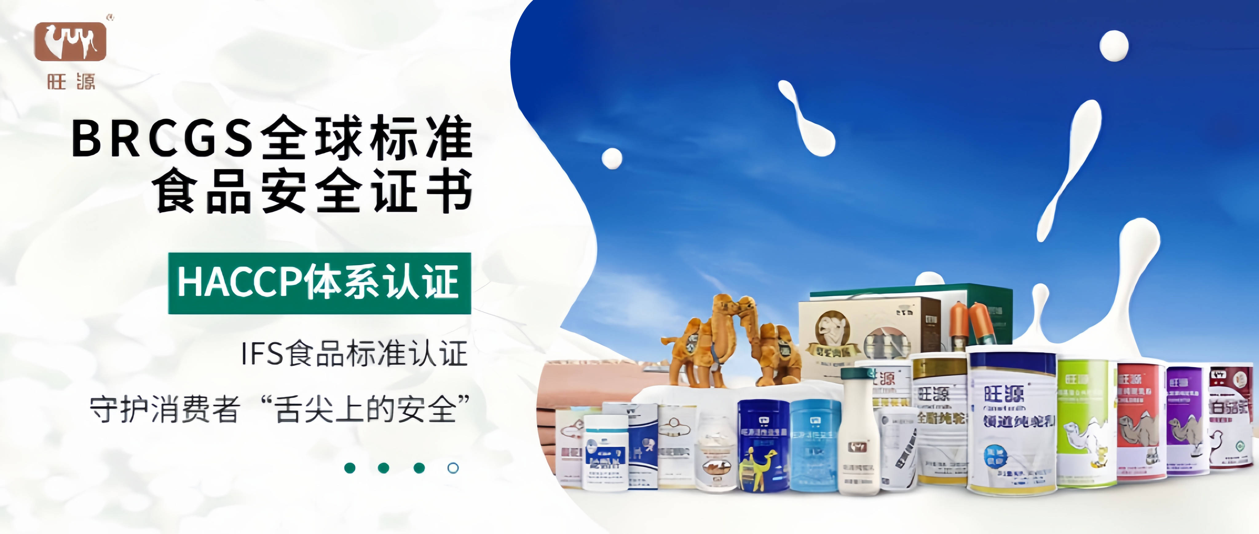 旺源驼奶丨再获3项国际权威认证,守护消费者"舌尖上的安全"!