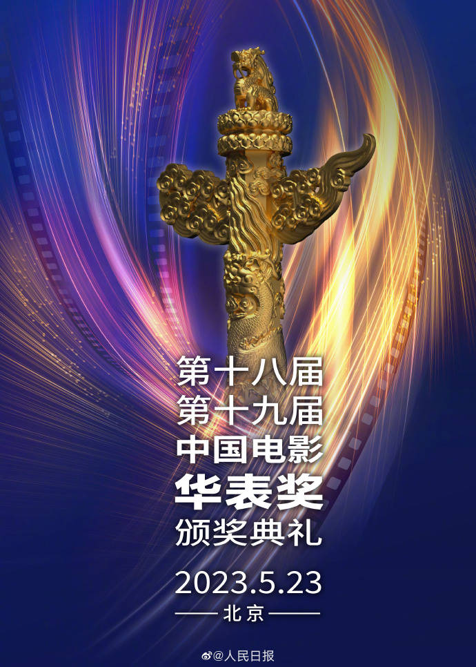 华表奖颁奖典礼5月23日举行 将同时揭晓2届评选结果