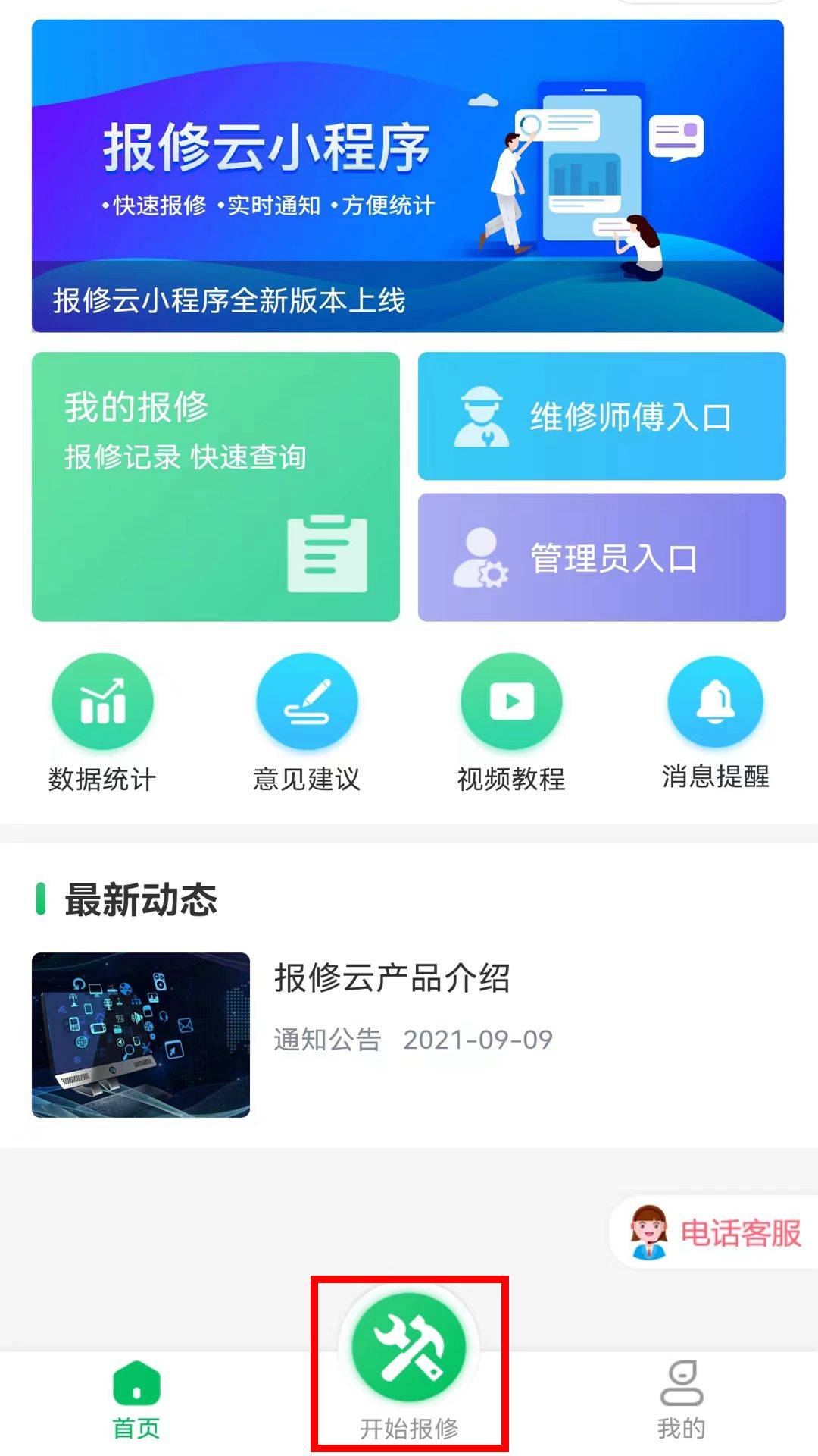 报修管理平台
