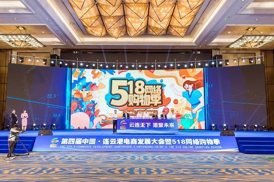 几年来,电商发展大会暨518网络购物节为推动连云港市电商产业发展发挥