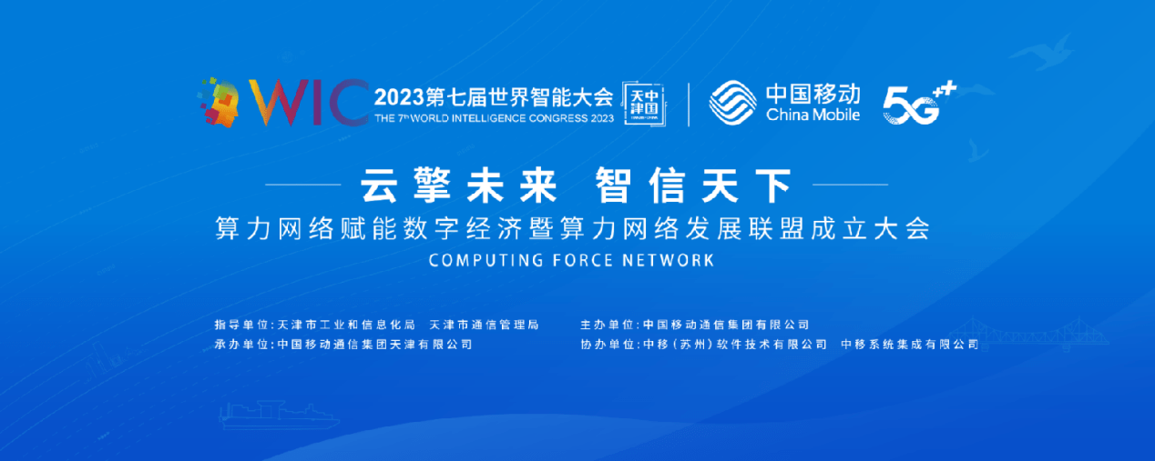 《第七届世界智能大会算力网络赋能数字经济暨算力网络发展联盟成立大会在津举办》