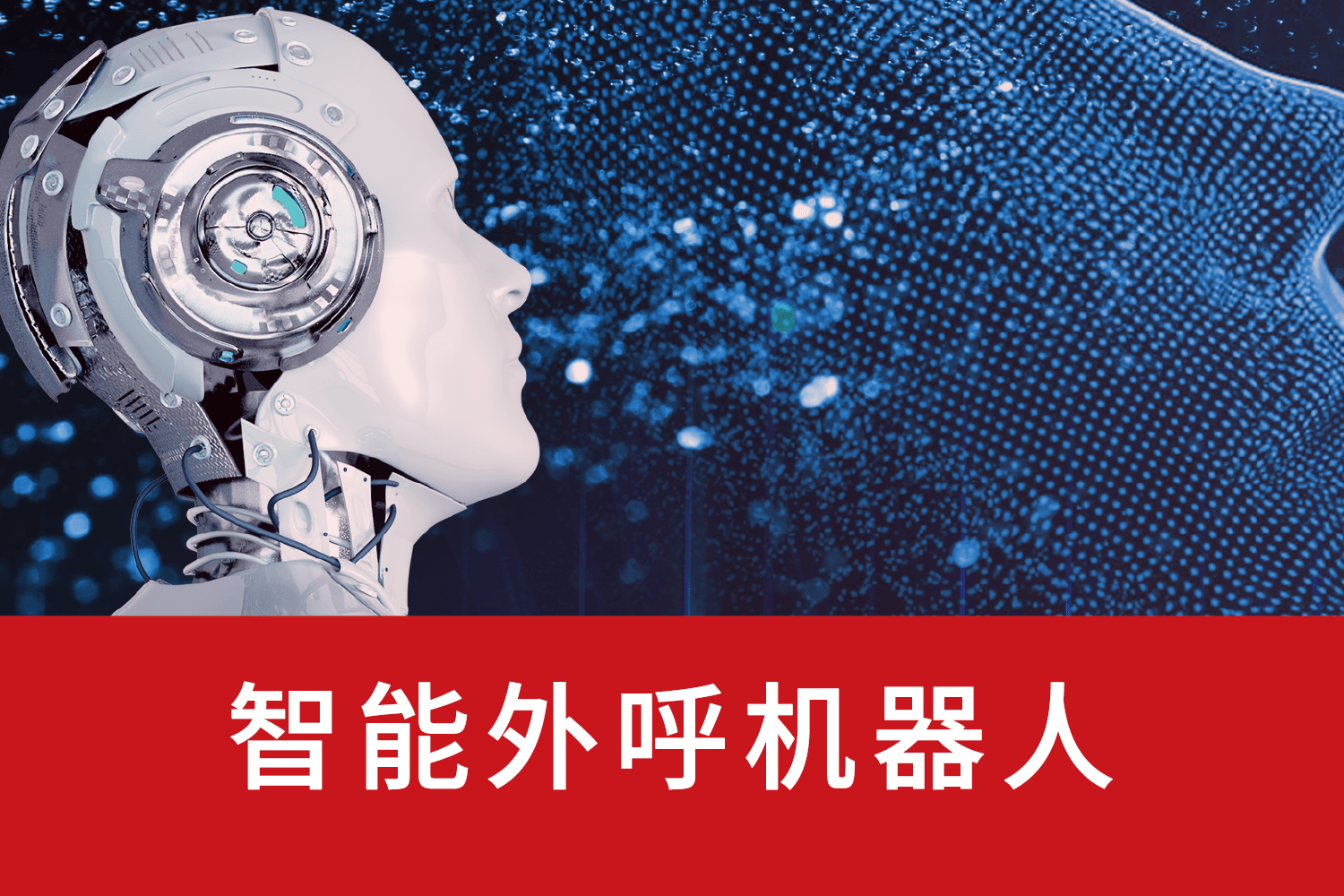ai电话机器人工作效率(ai电话机器人工作效率多少)