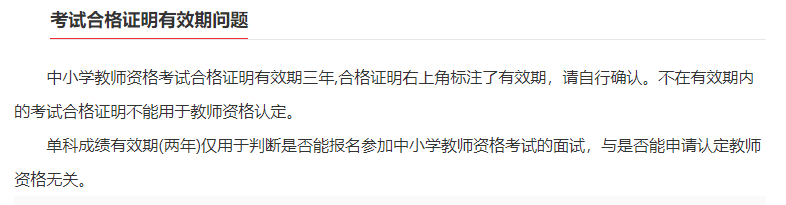 教師資格證考試合格證明有效期是多久?