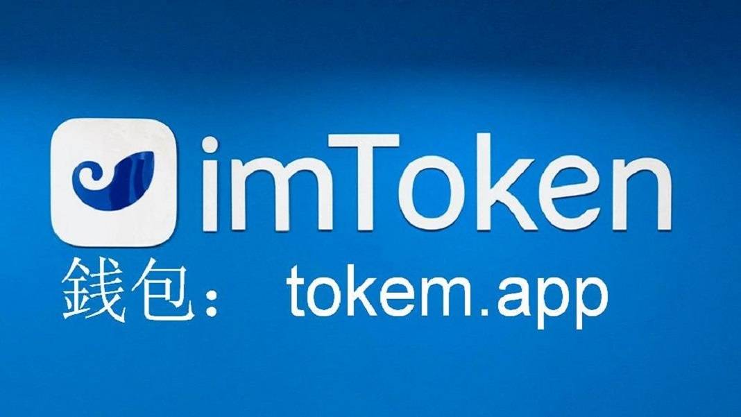 imtoken手机版最新下载:你一定需要的imToken钱包官方版！