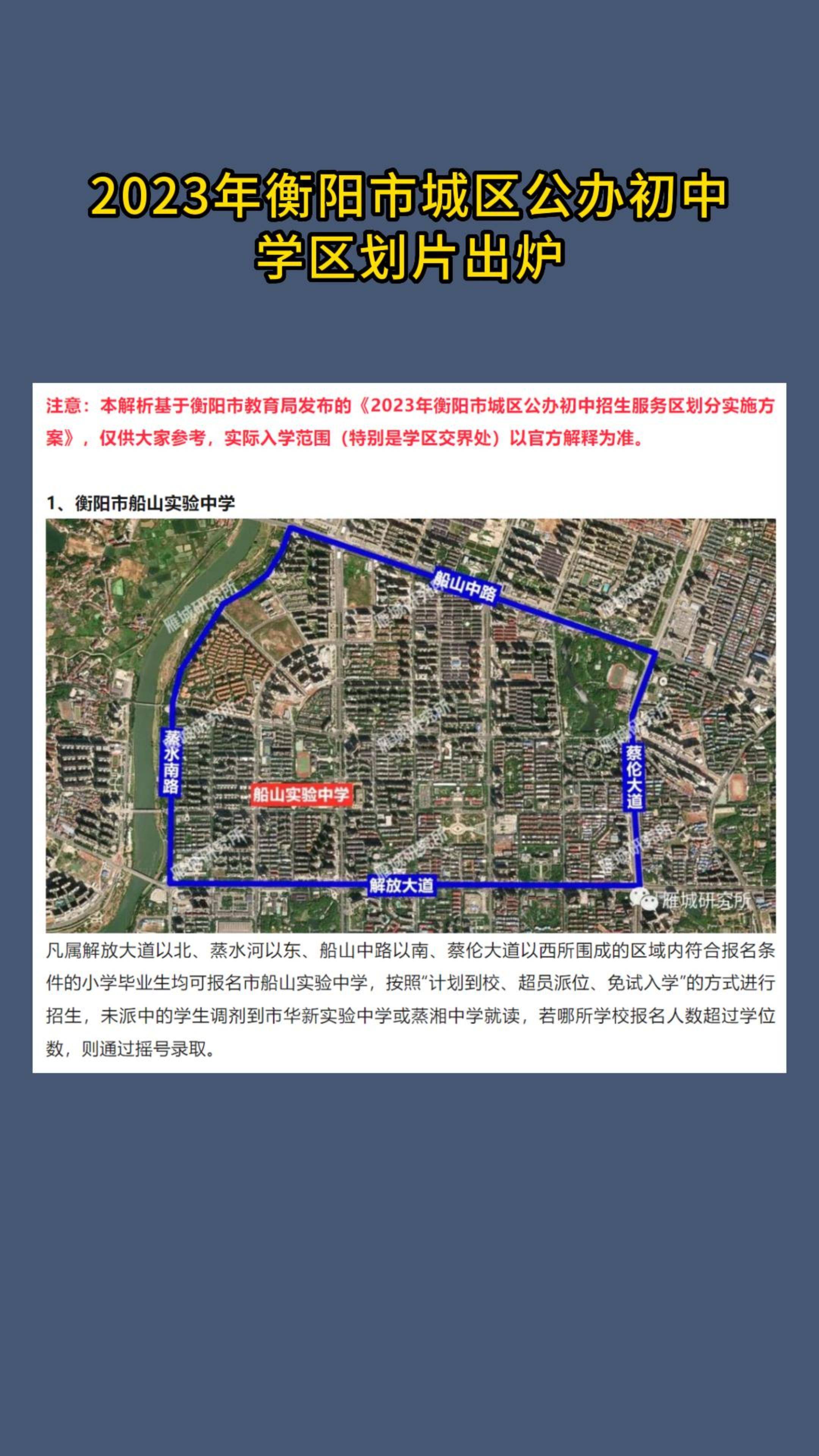 2023年衡陽市城區公辦初中學區劃片出爐_大道_船山_區域