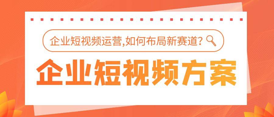 济南短视频运营：短视频运营要从哪些方面做起？