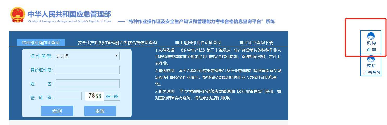 其中特種作業操作證查詢;安全生產知識和管理能力考核合格信息查詢