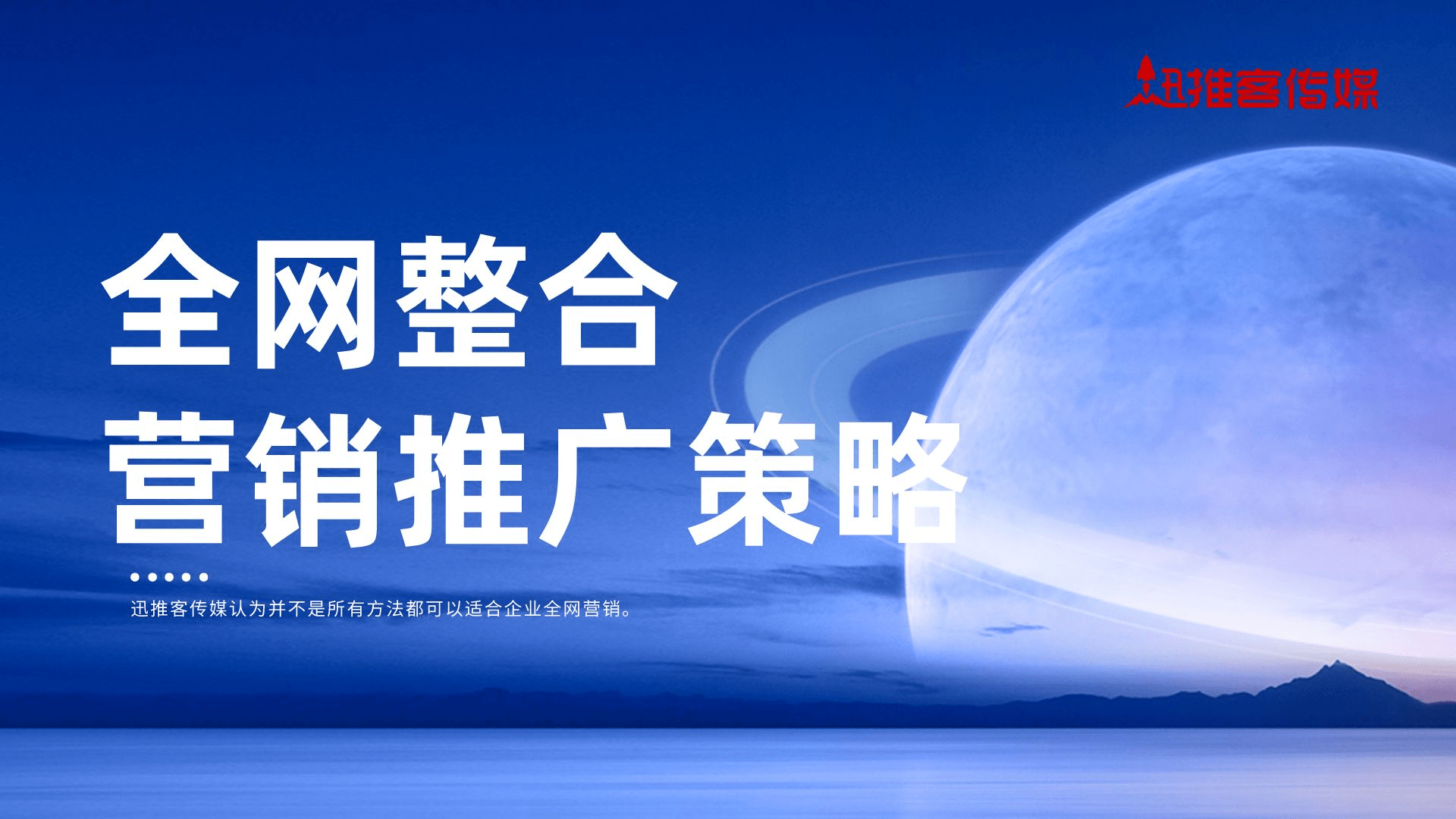 全网整合营销推广策略,让品牌更具号召力!_企业_方法_效果