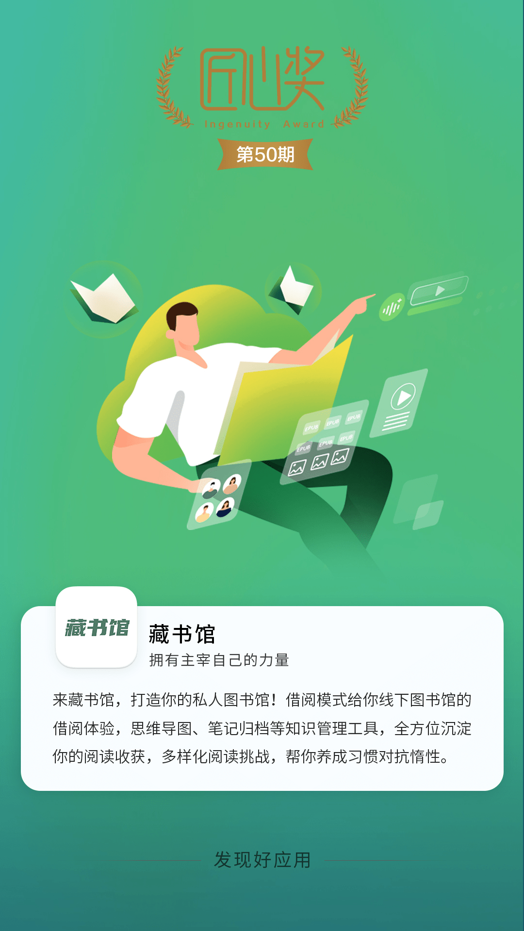 《匠心奖》对藏书馆app的肯定,也是广大用户对藏书馆优质资源与贴心