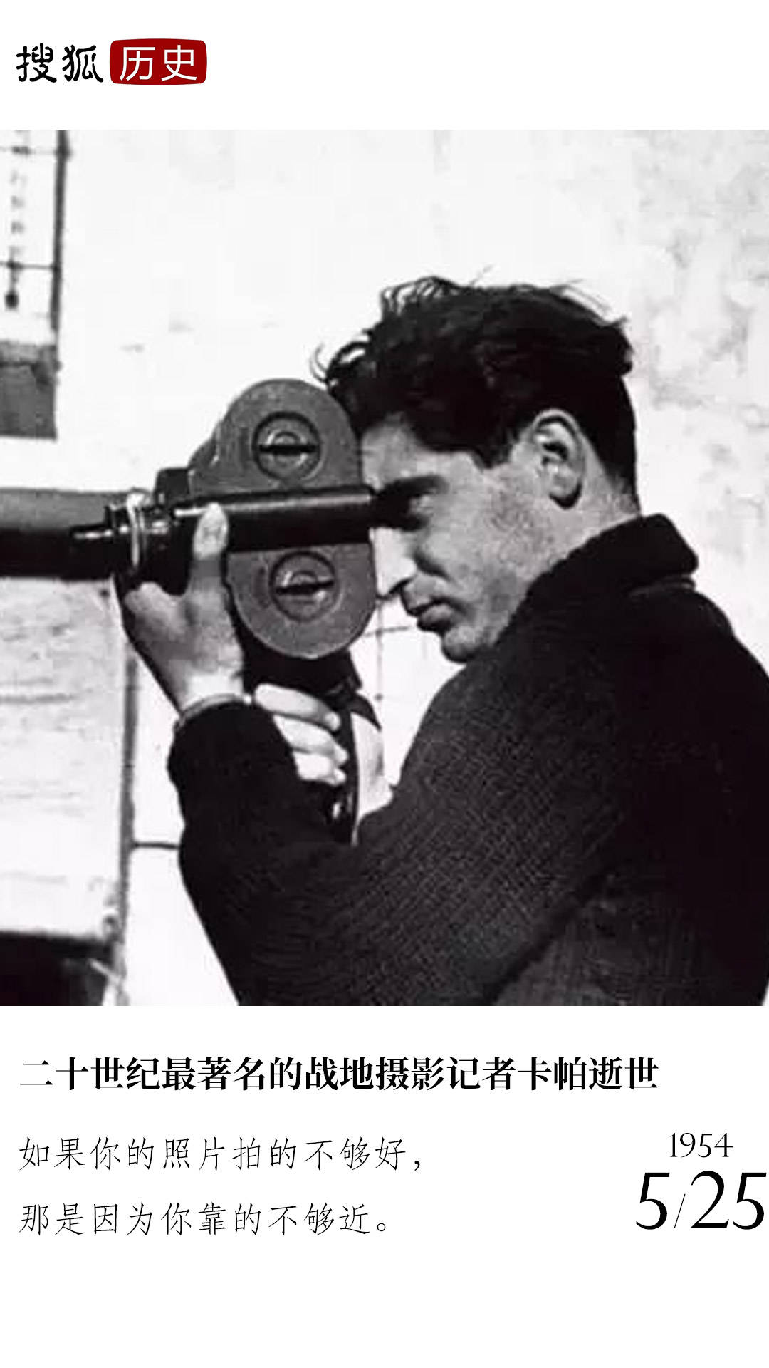 历史上的今天 | 二十世纪最著名的战地摄影记者之一卡帕逝世
