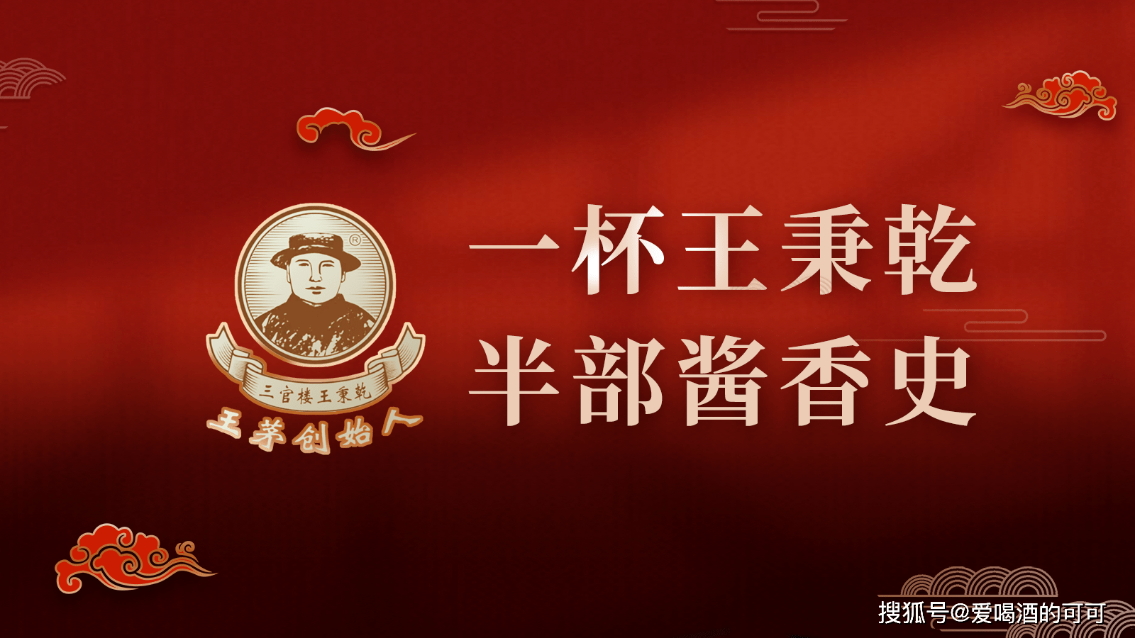 酱酒价格大面积倒挂,头部企业未来三年该如何布局,王秉乾酒的战略调整