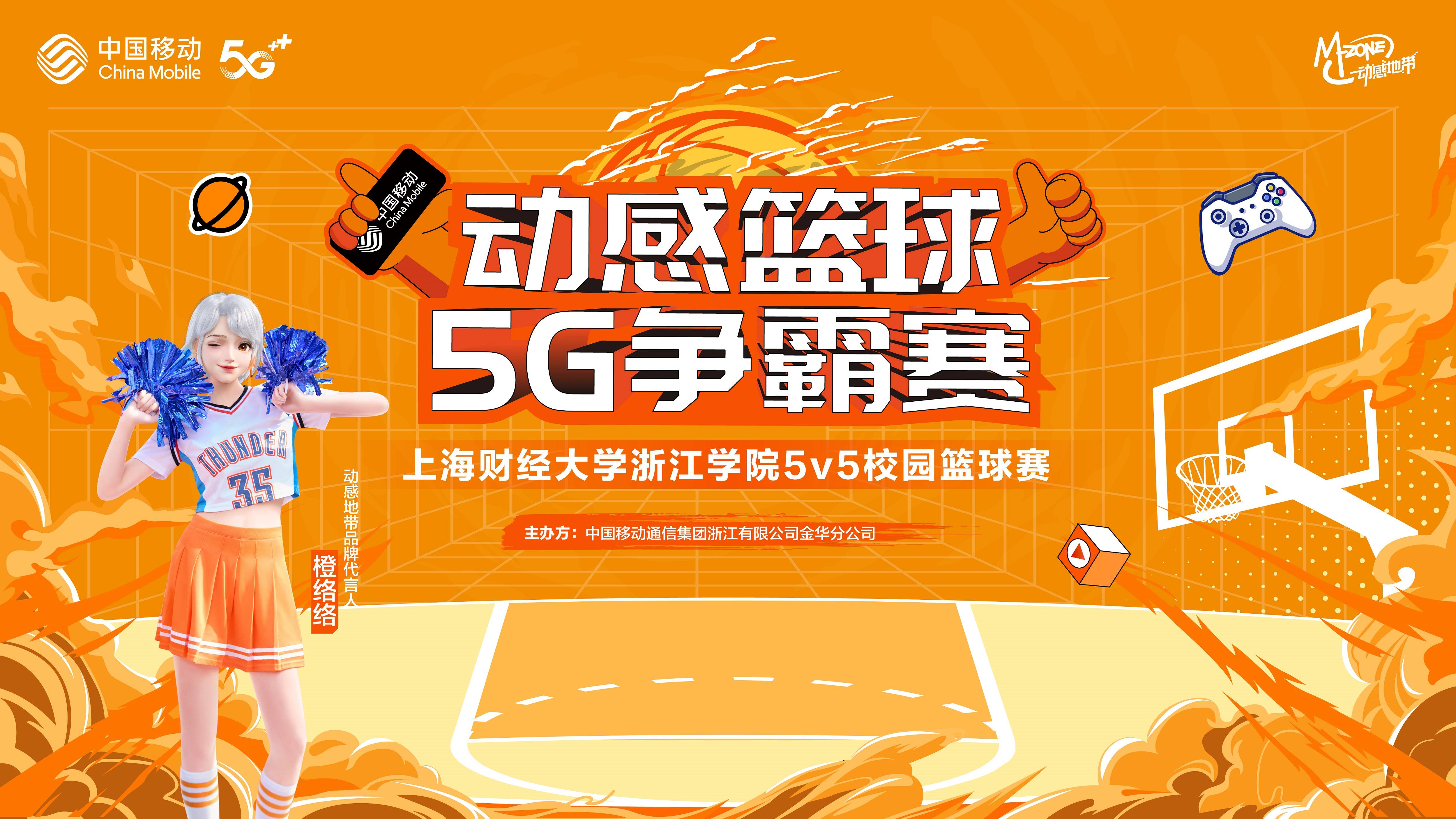 "动感篮球-5g争霸赛" 上海财经大学浙江学院5v5校园篮球赛圆满落幕